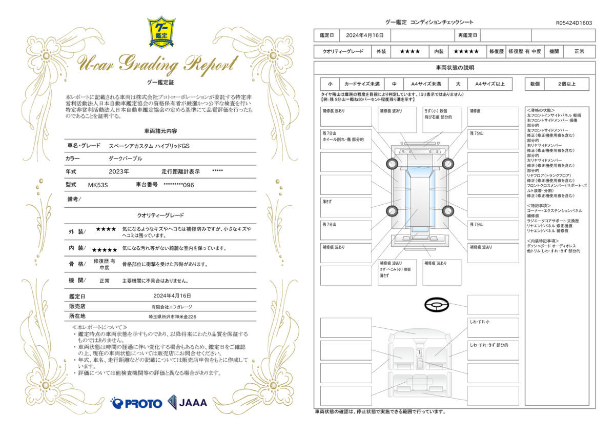 車両状態評価書