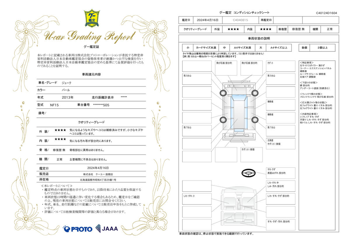 車両状態評価書