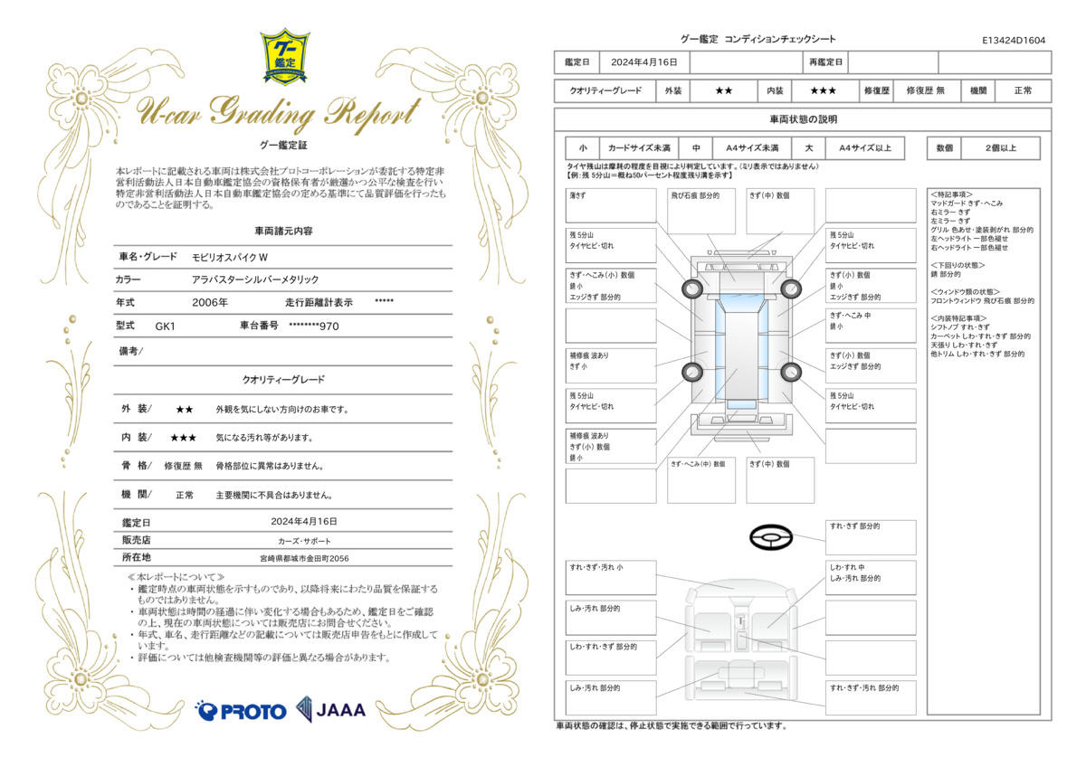 車両状態評価書