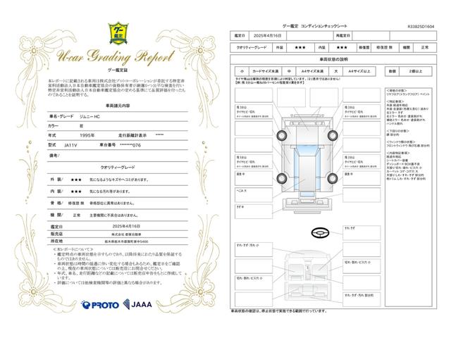 車両状態評価書