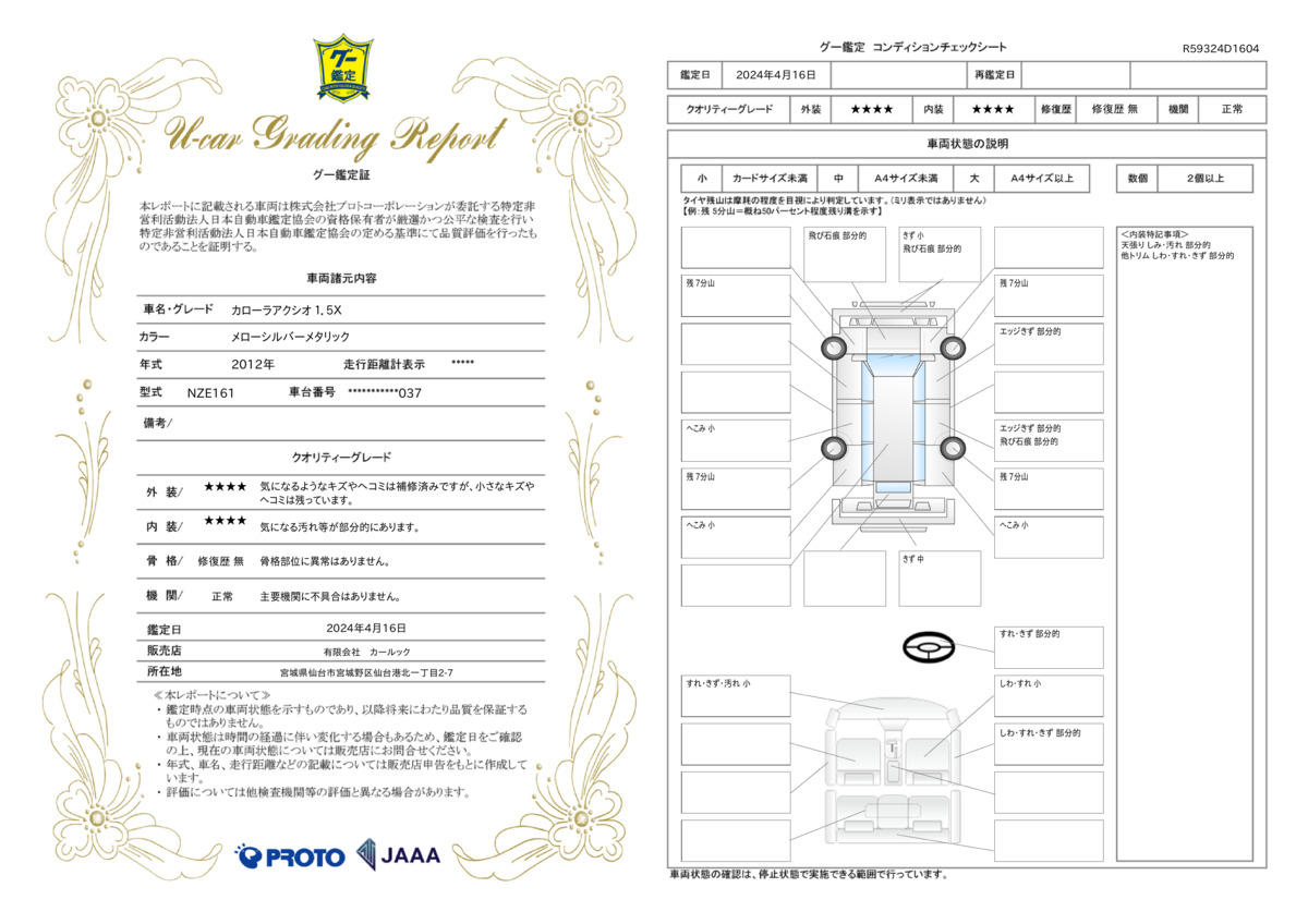 車両状態評価書