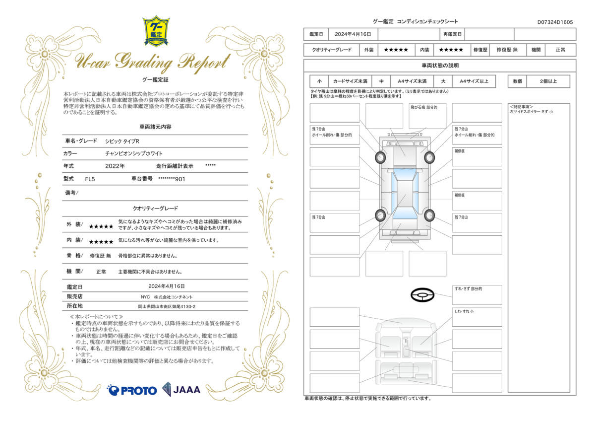 車両状態評価書