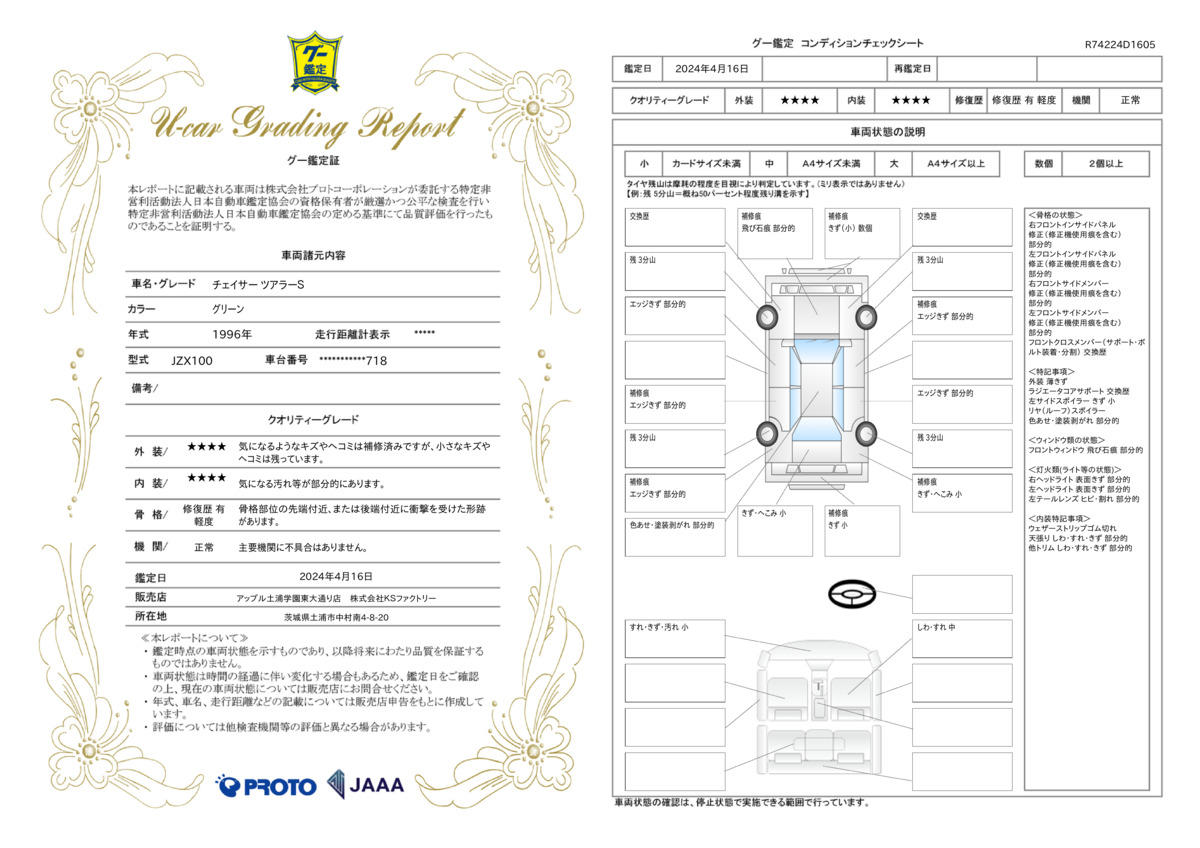 車両状態評価書