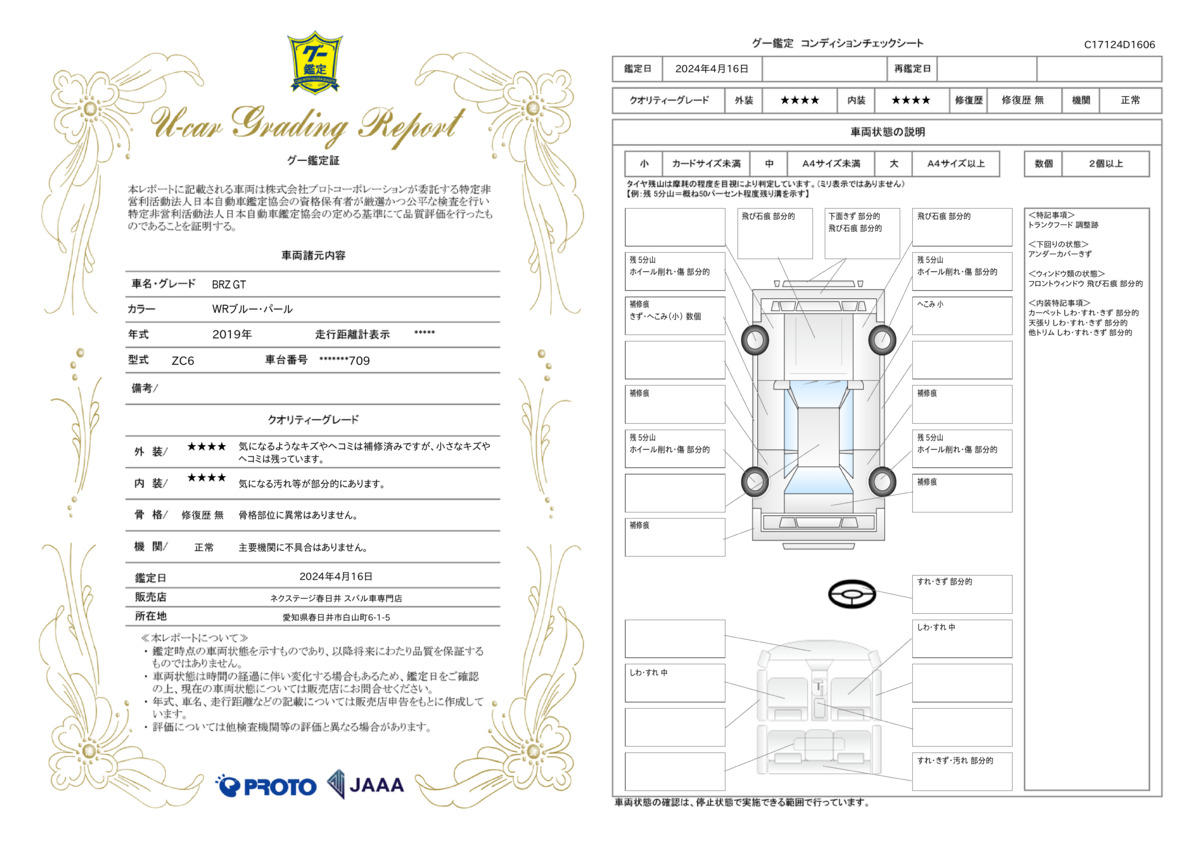 車両状態評価書