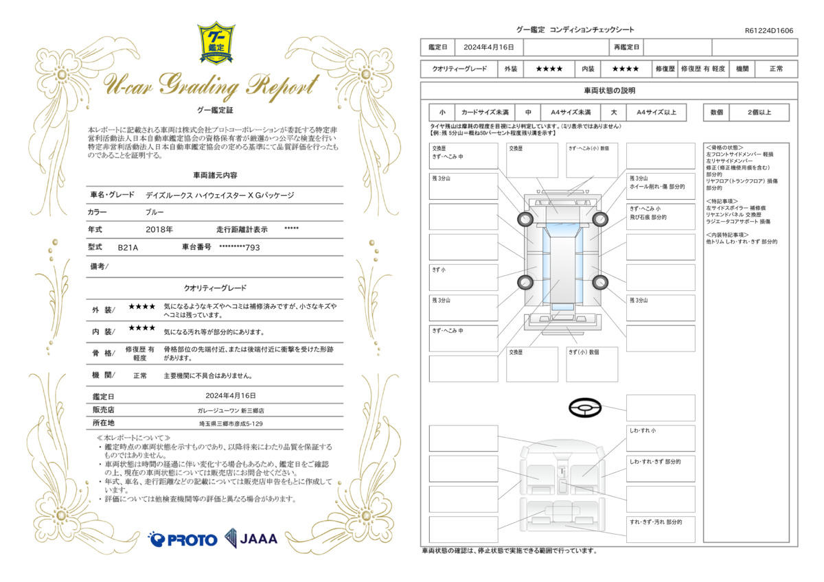 車両状態評価書