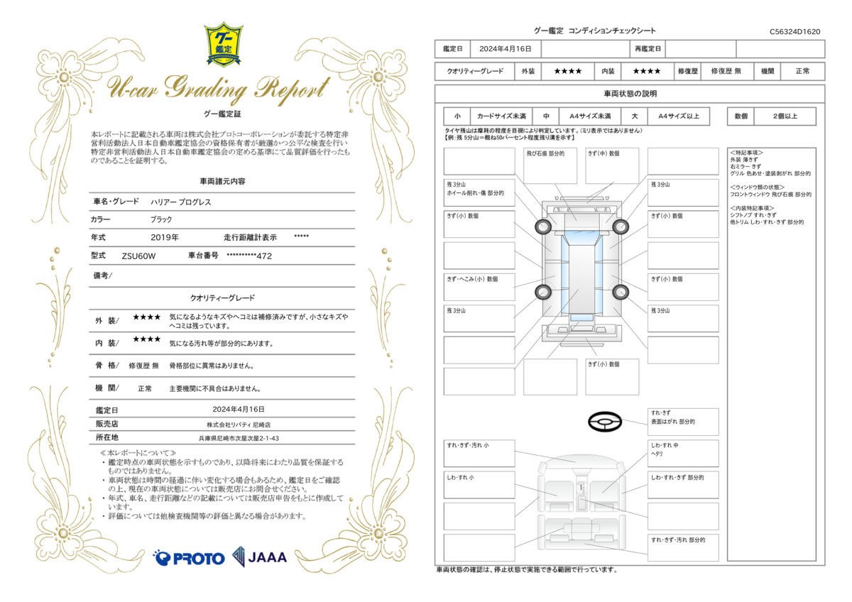 車両状態評価書