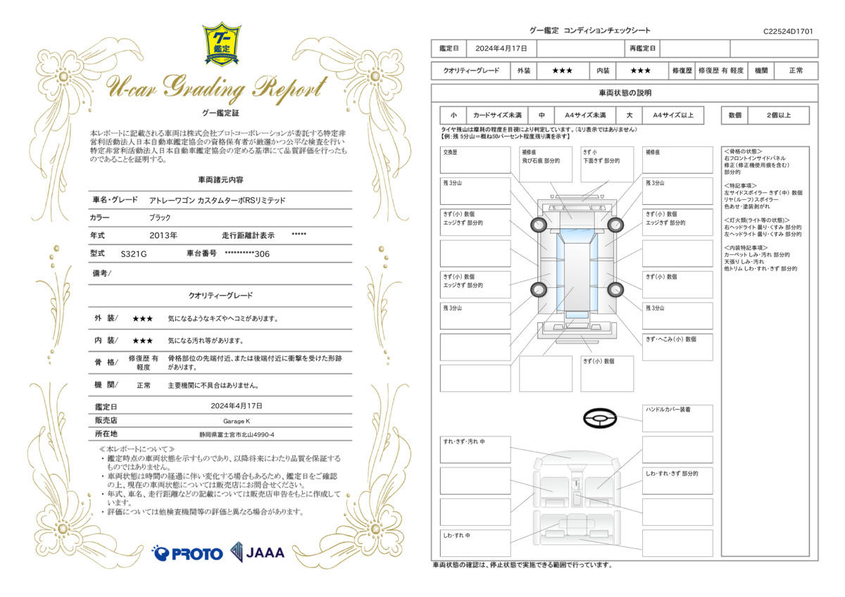 車両状態評価書