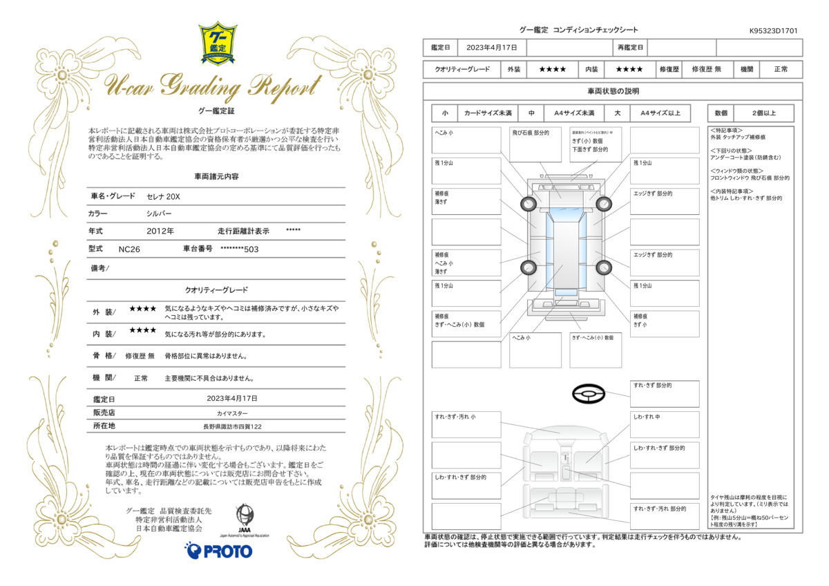 車両状態評価書