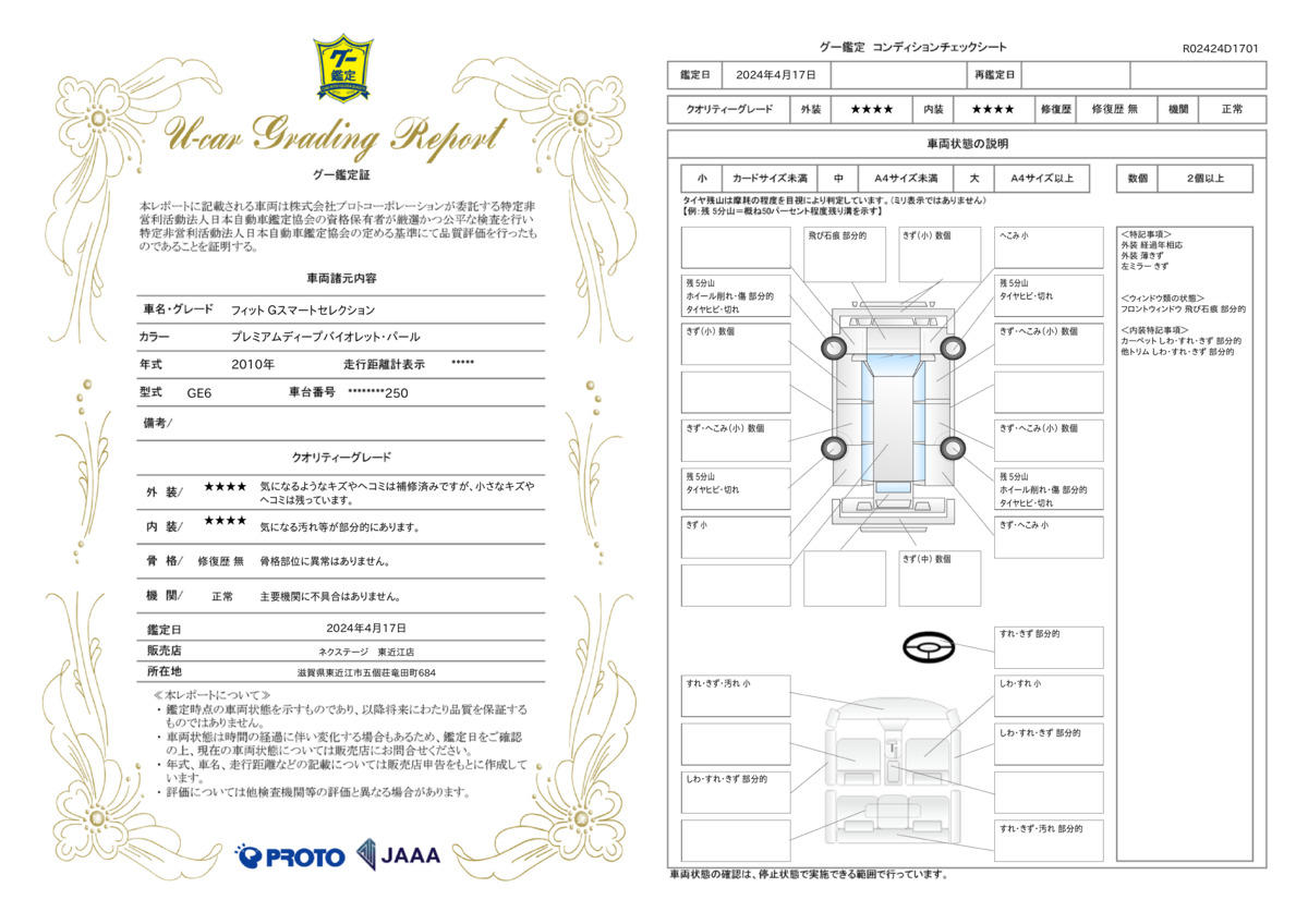 車両状態評価書