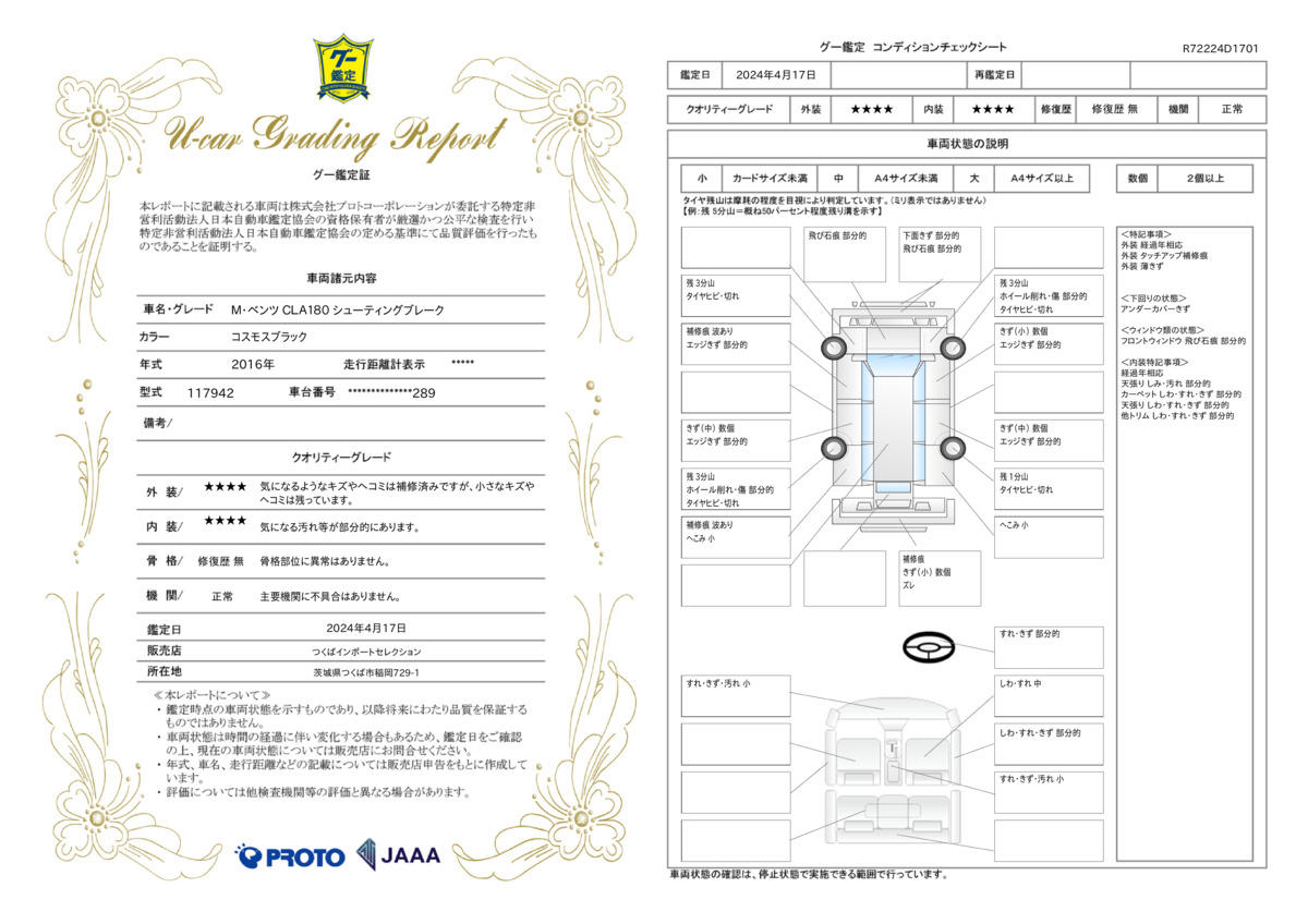 車両状態評価書