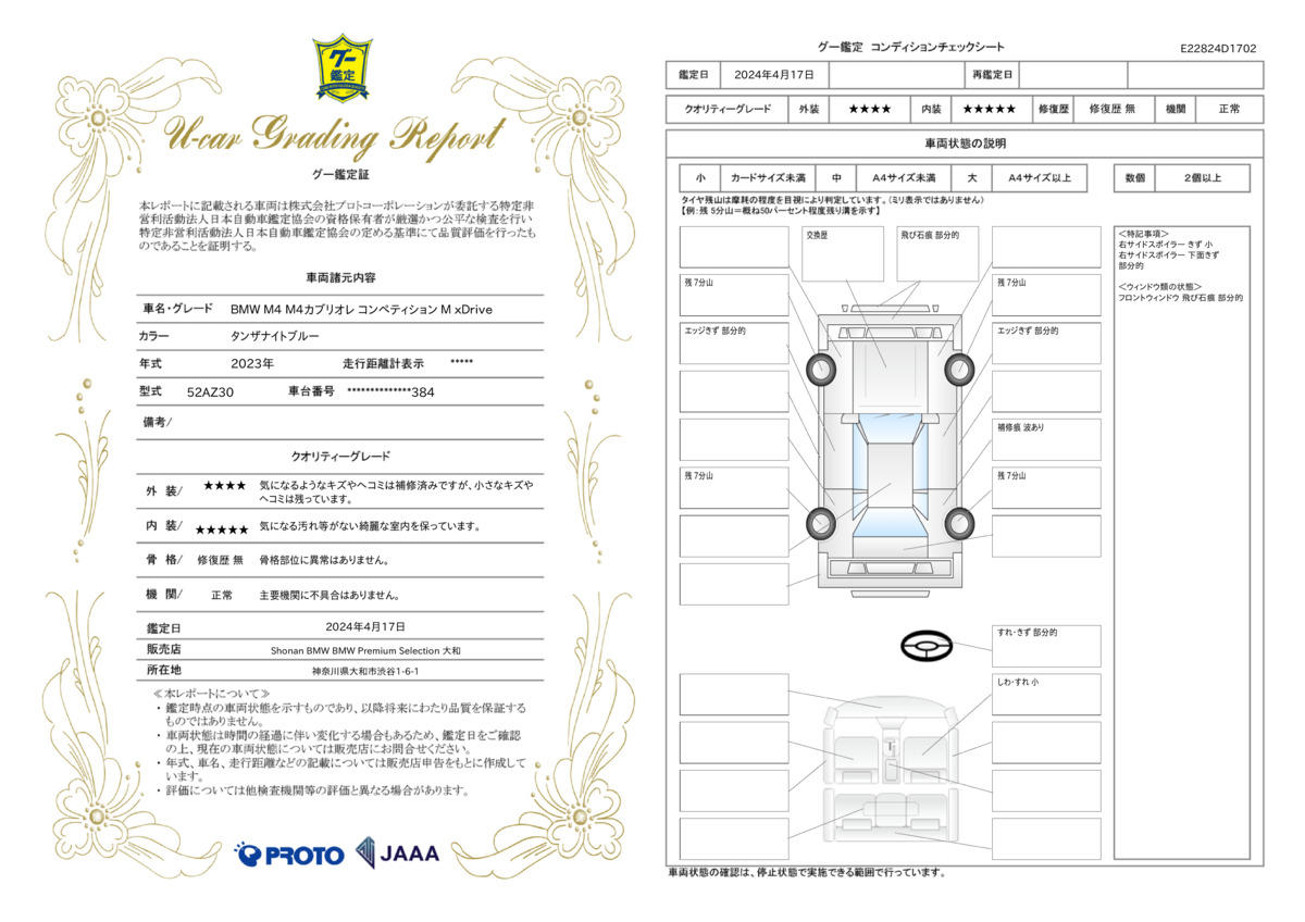 車両状態評価書