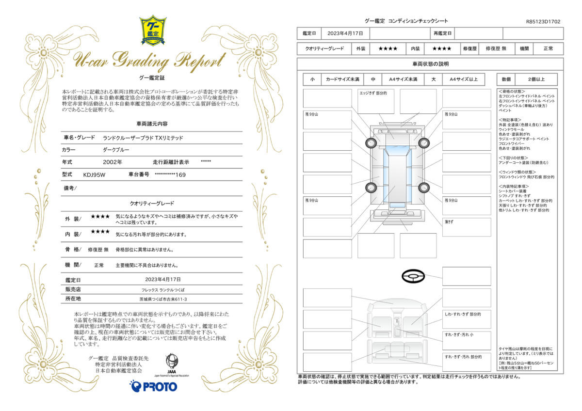 車両状態評価書