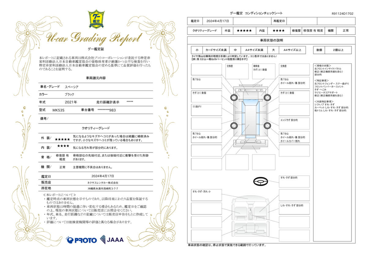 車両状態評価書