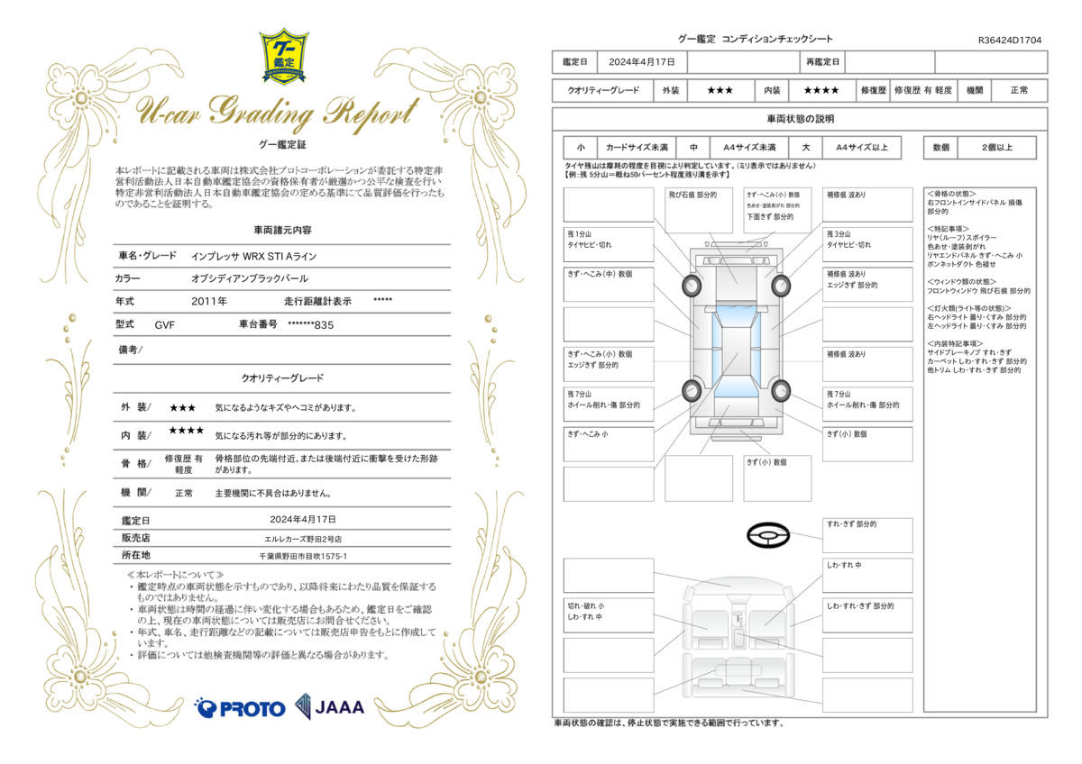 車両状態評価書