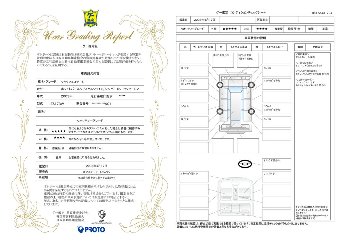 車両状態評価書