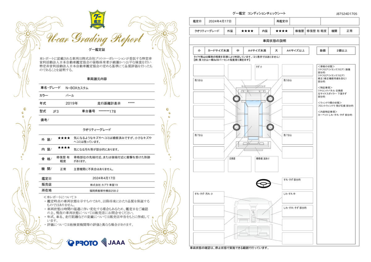 車両状態評価書