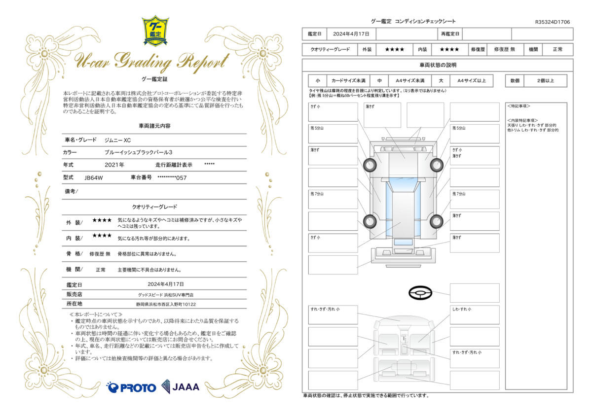 車両状態評価書