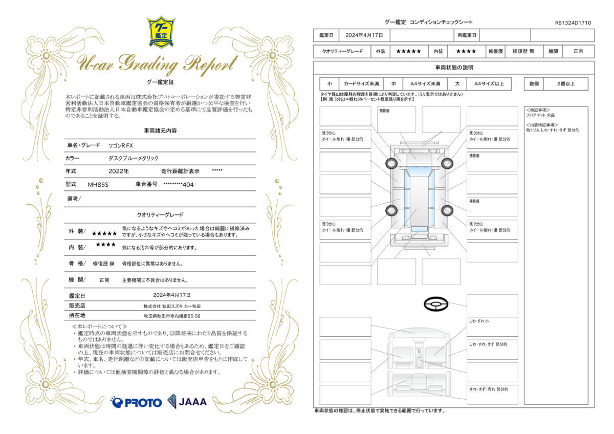 車両状態評価書