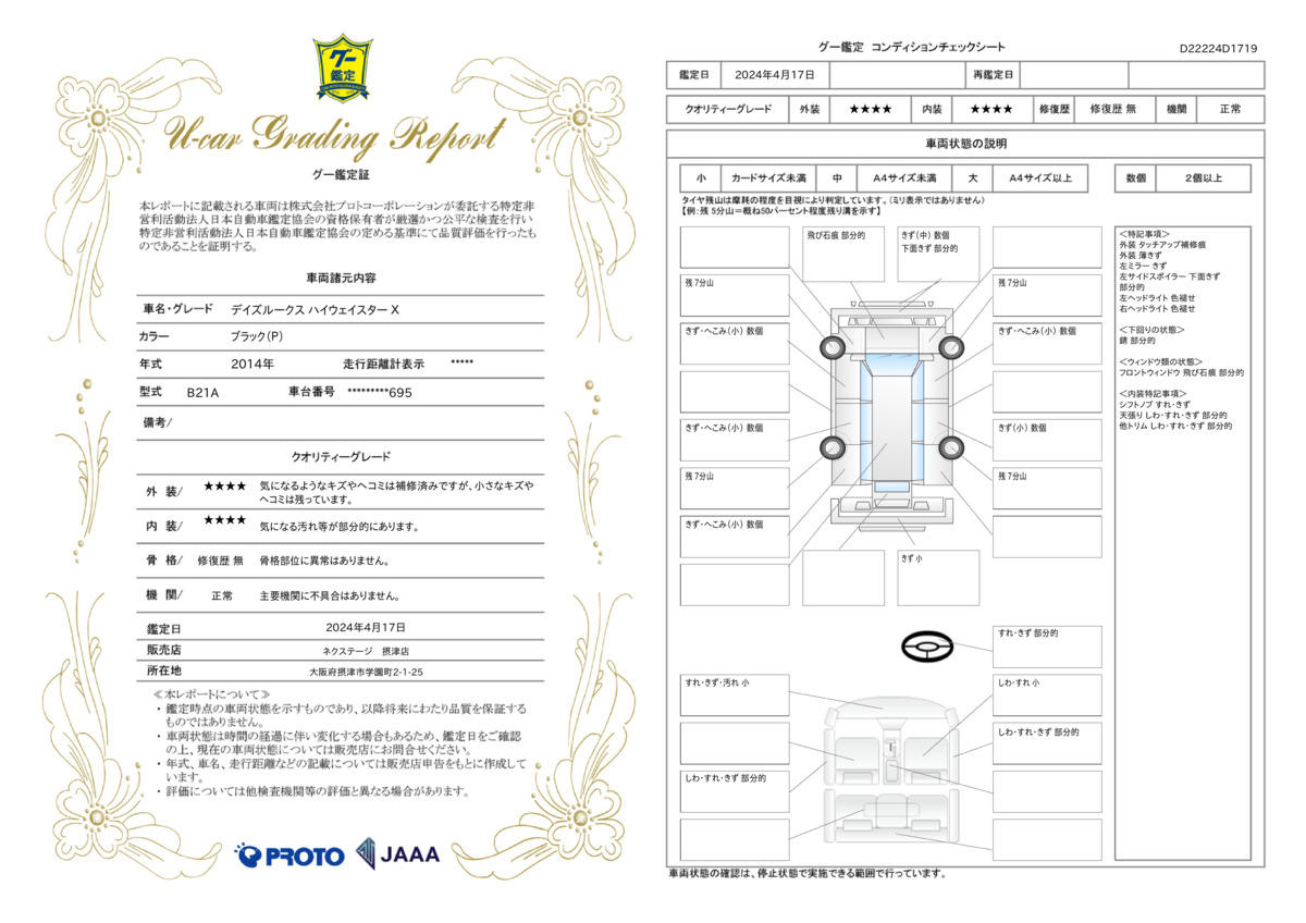 車両状態評価書