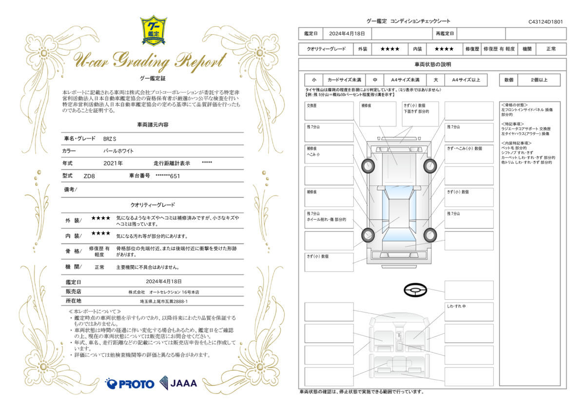 車両状態評価書