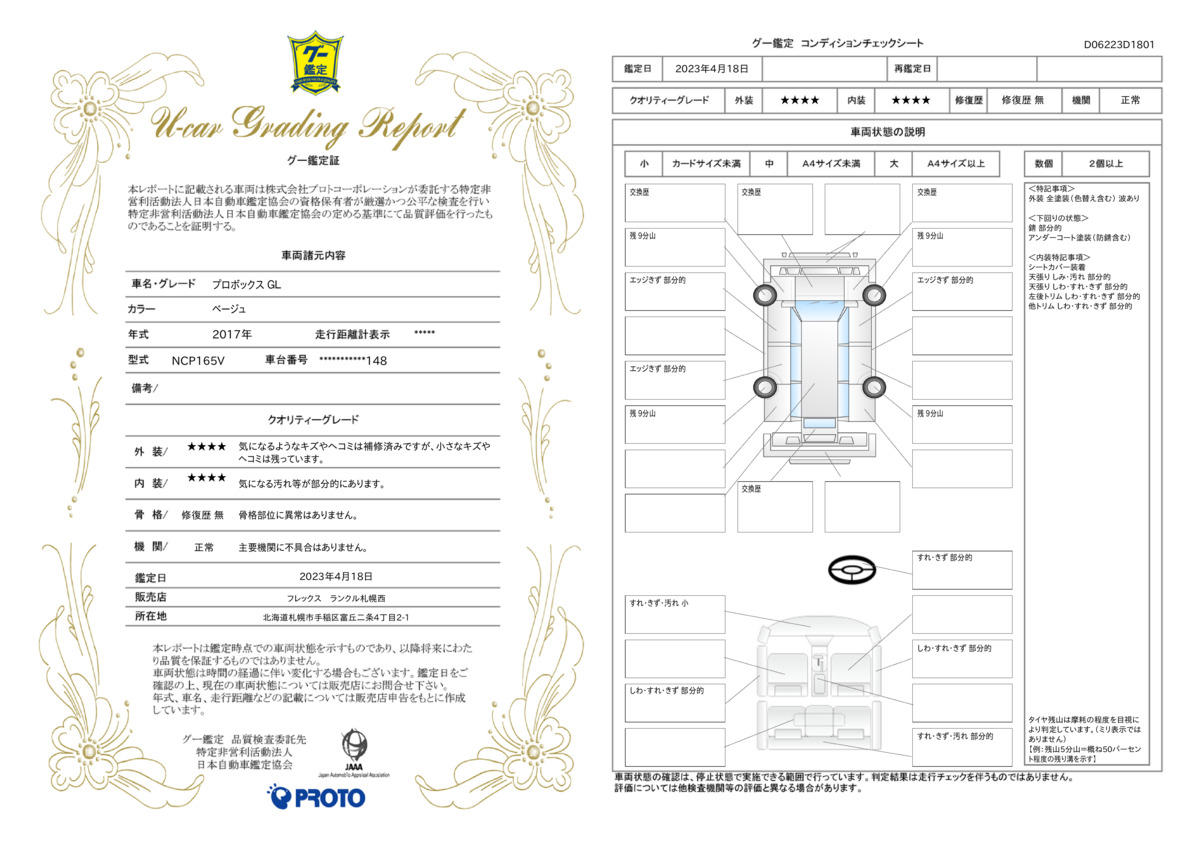 車両状態評価書