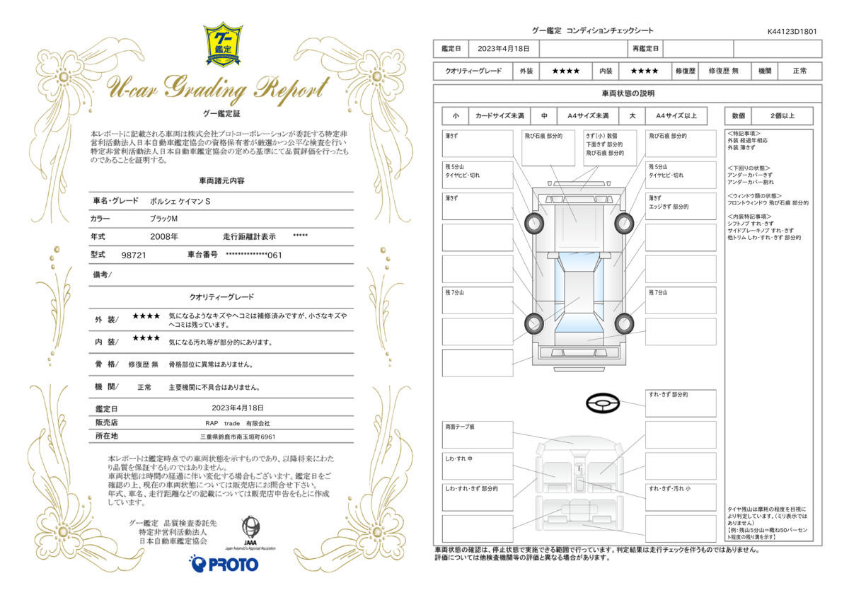 車両状態評価書