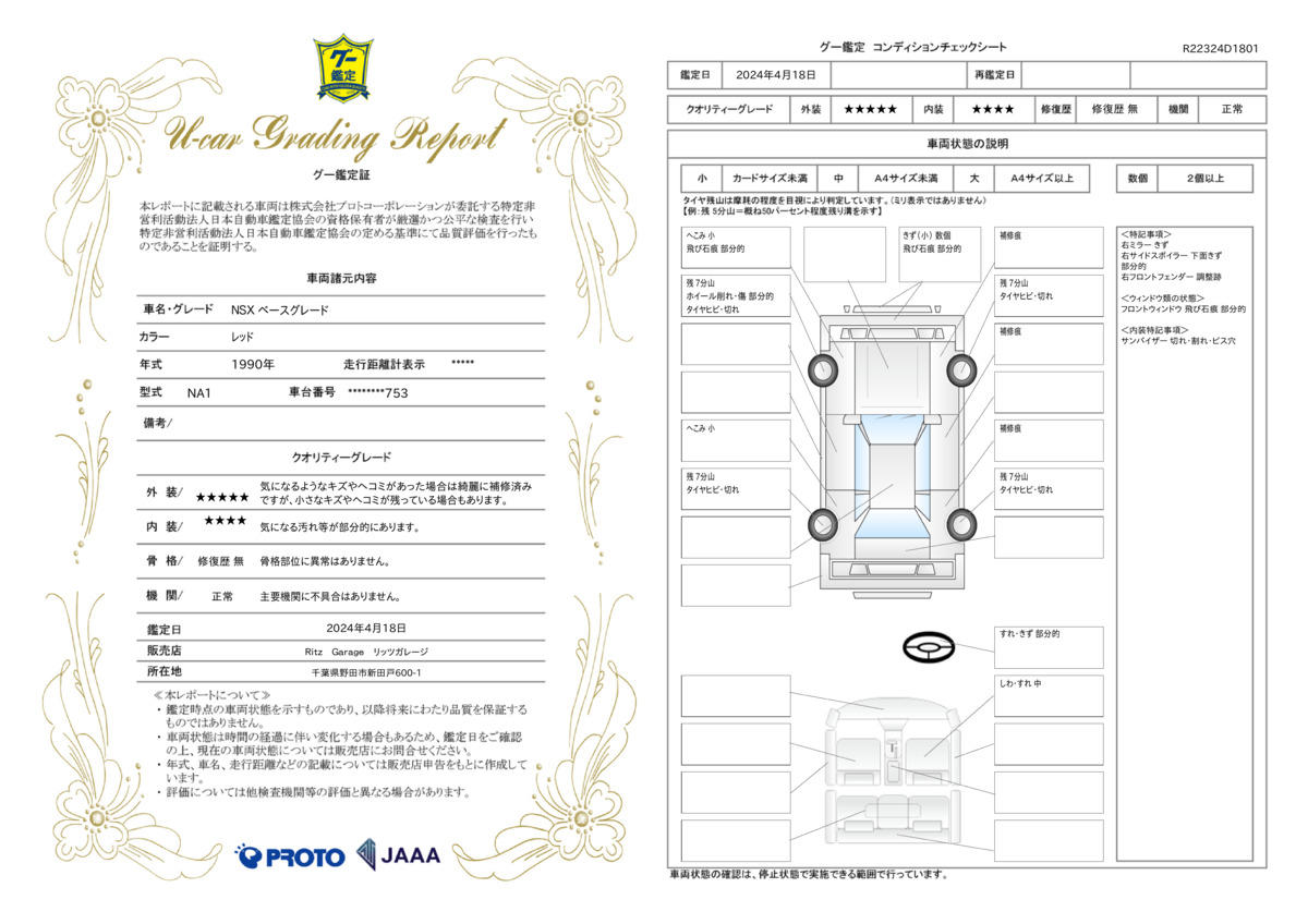 車両状態評価書