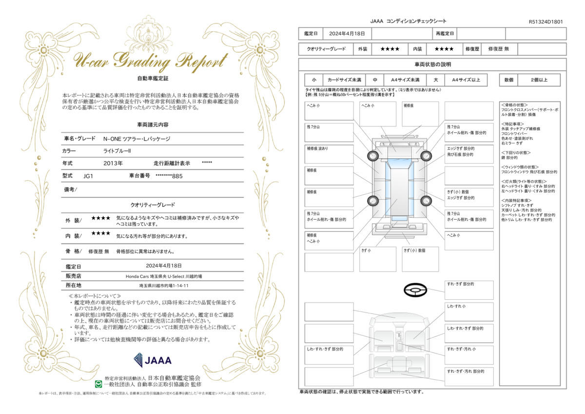 車両状態評価書