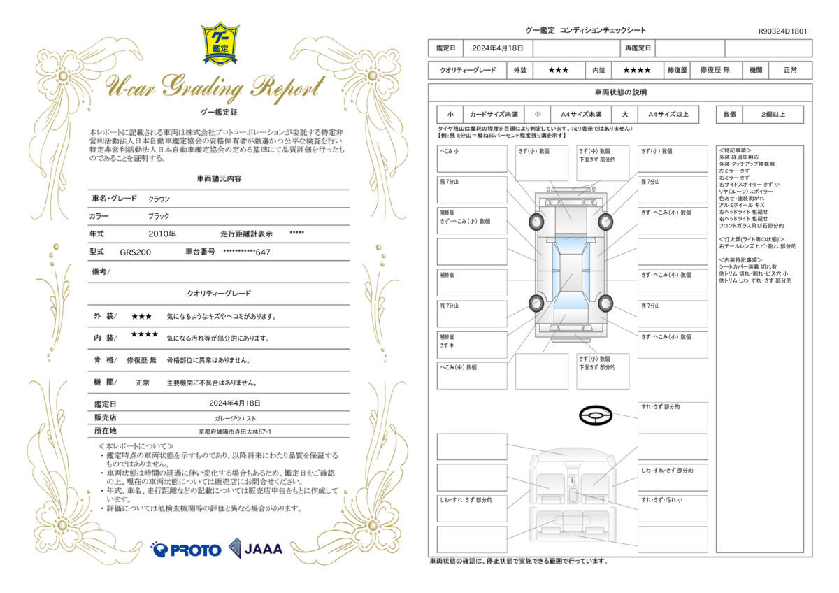 車両状態評価書