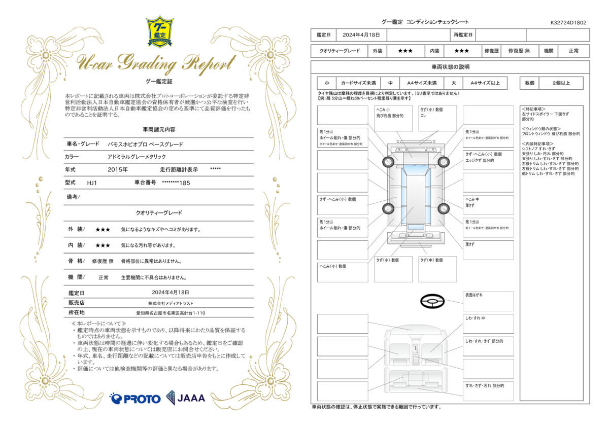 車両状態評価書