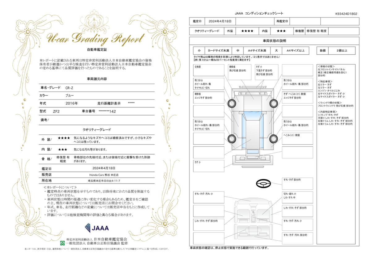 車両状態評価書