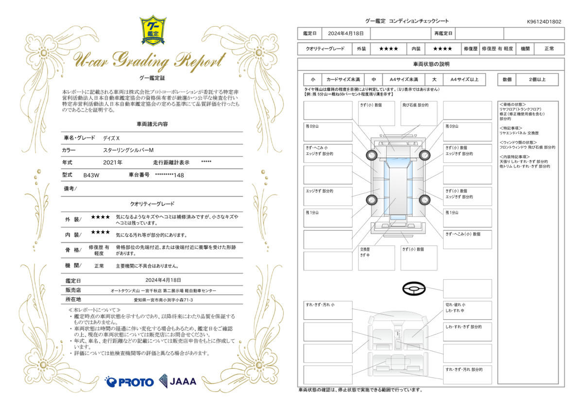 車両状態評価書