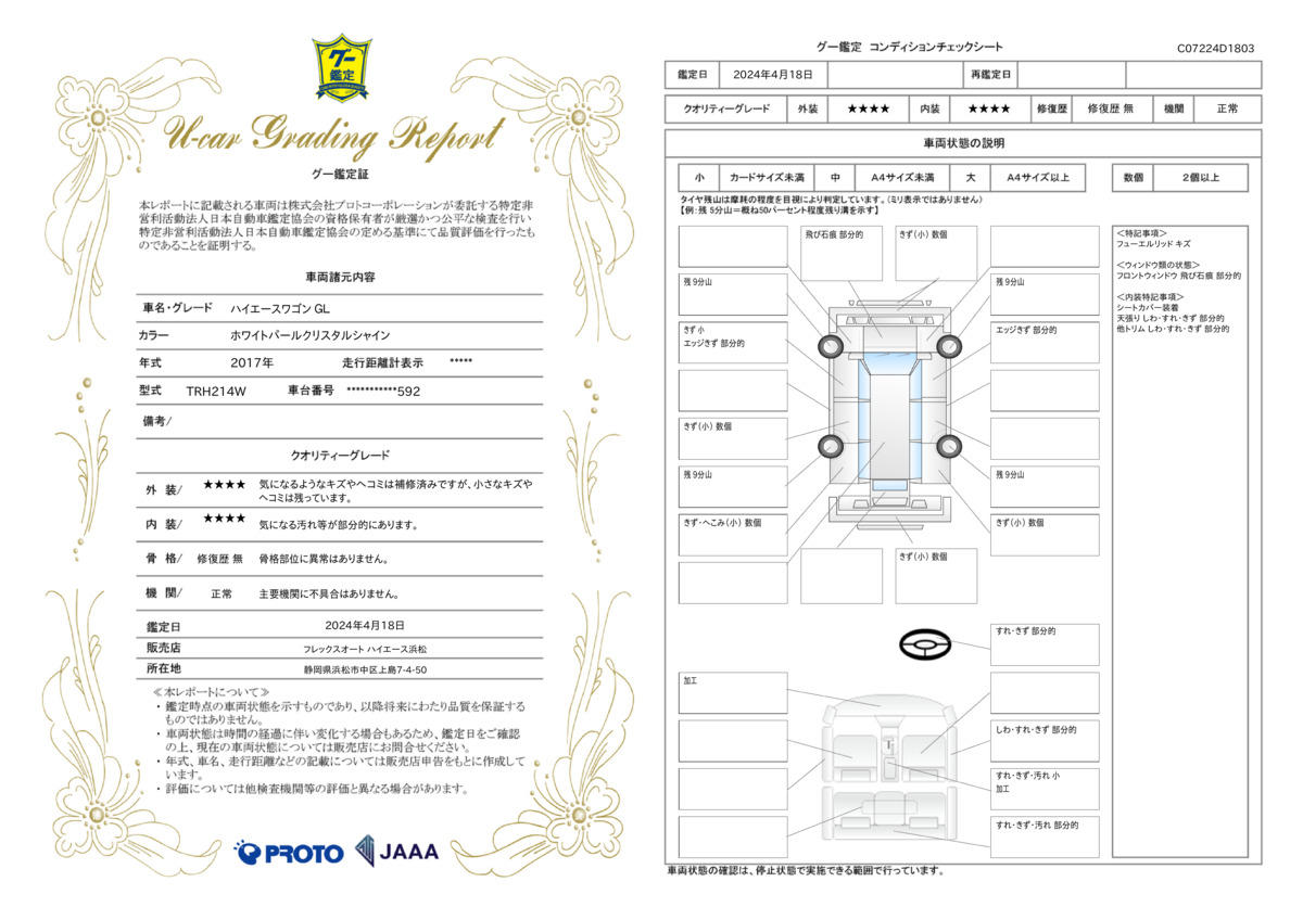 車両状態評価書