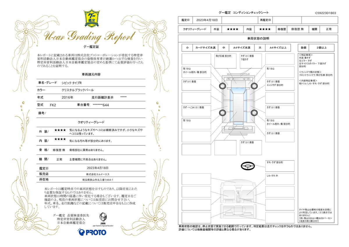 車両状態評価書