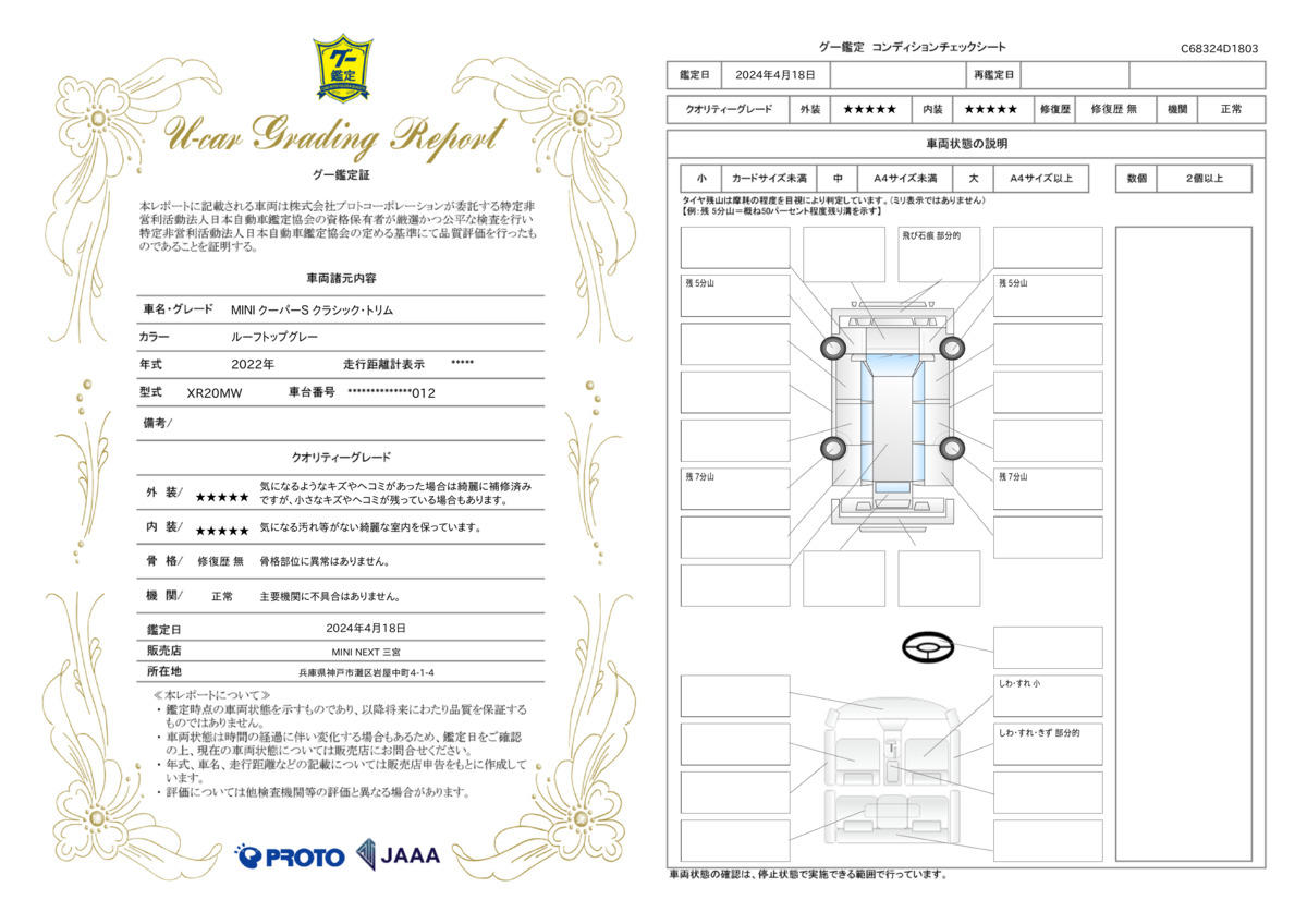 車両状態評価書