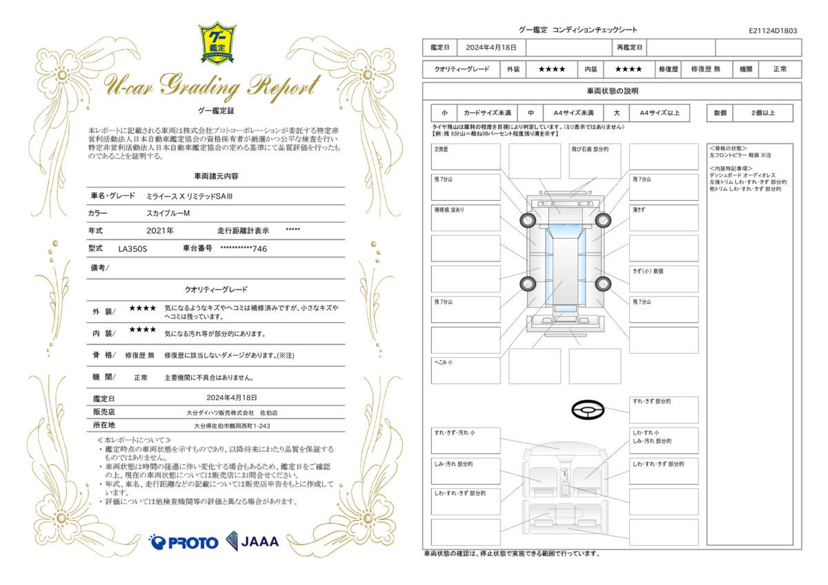 車両状態評価書