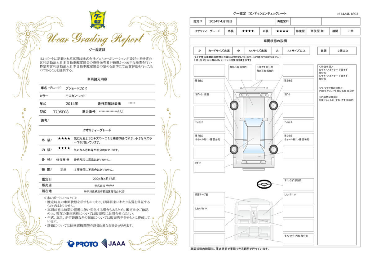 車両状態評価書