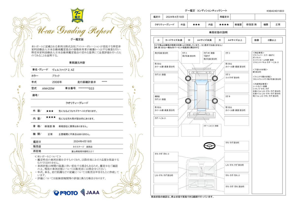 車両状態評価書