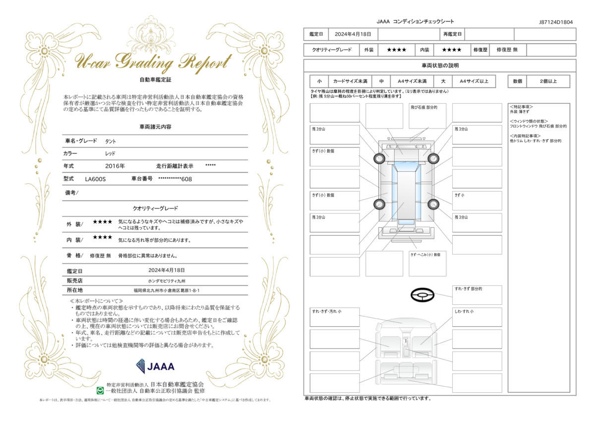 車両状態評価書