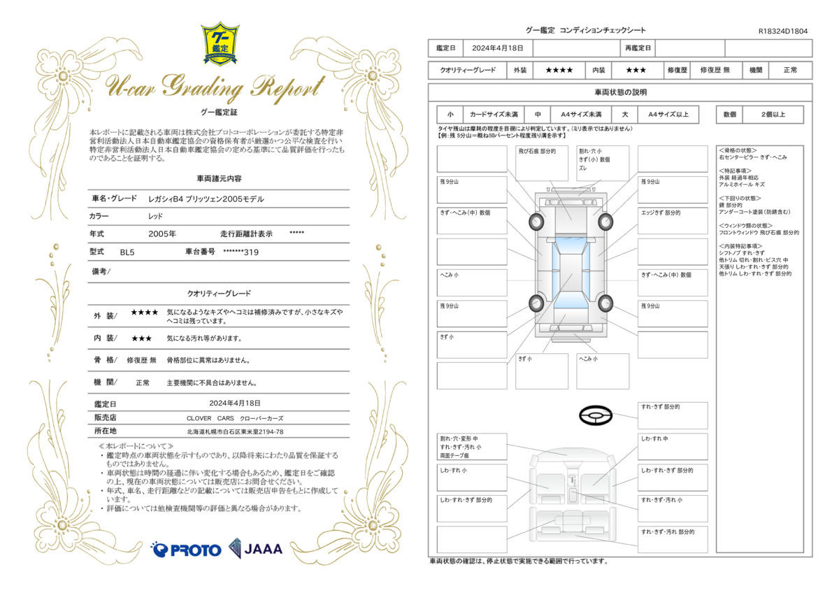 車両状態評価書