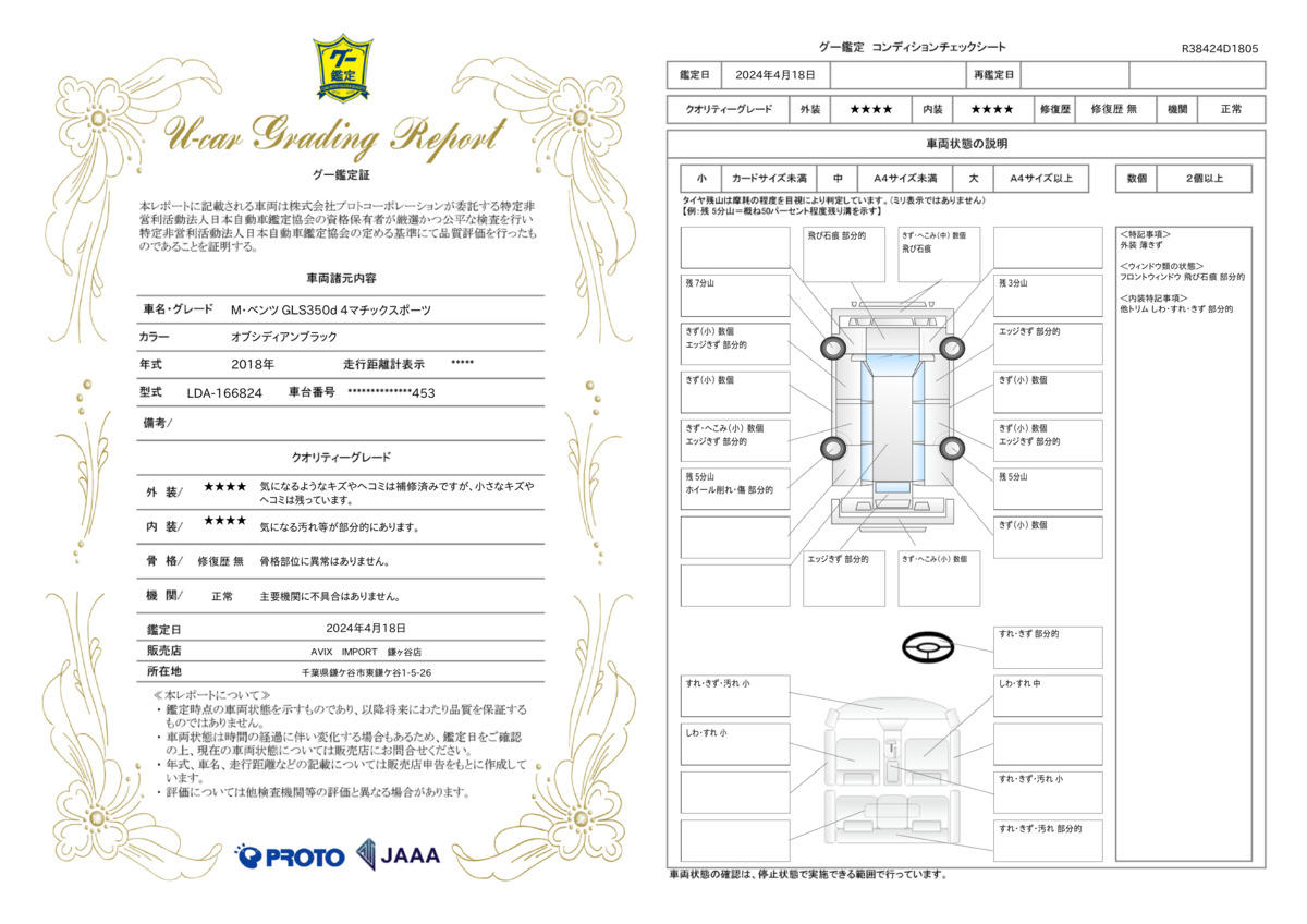 車両状態評価書