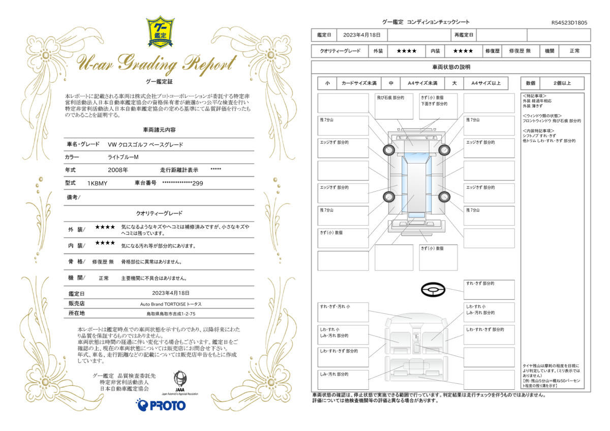 車両状態評価書