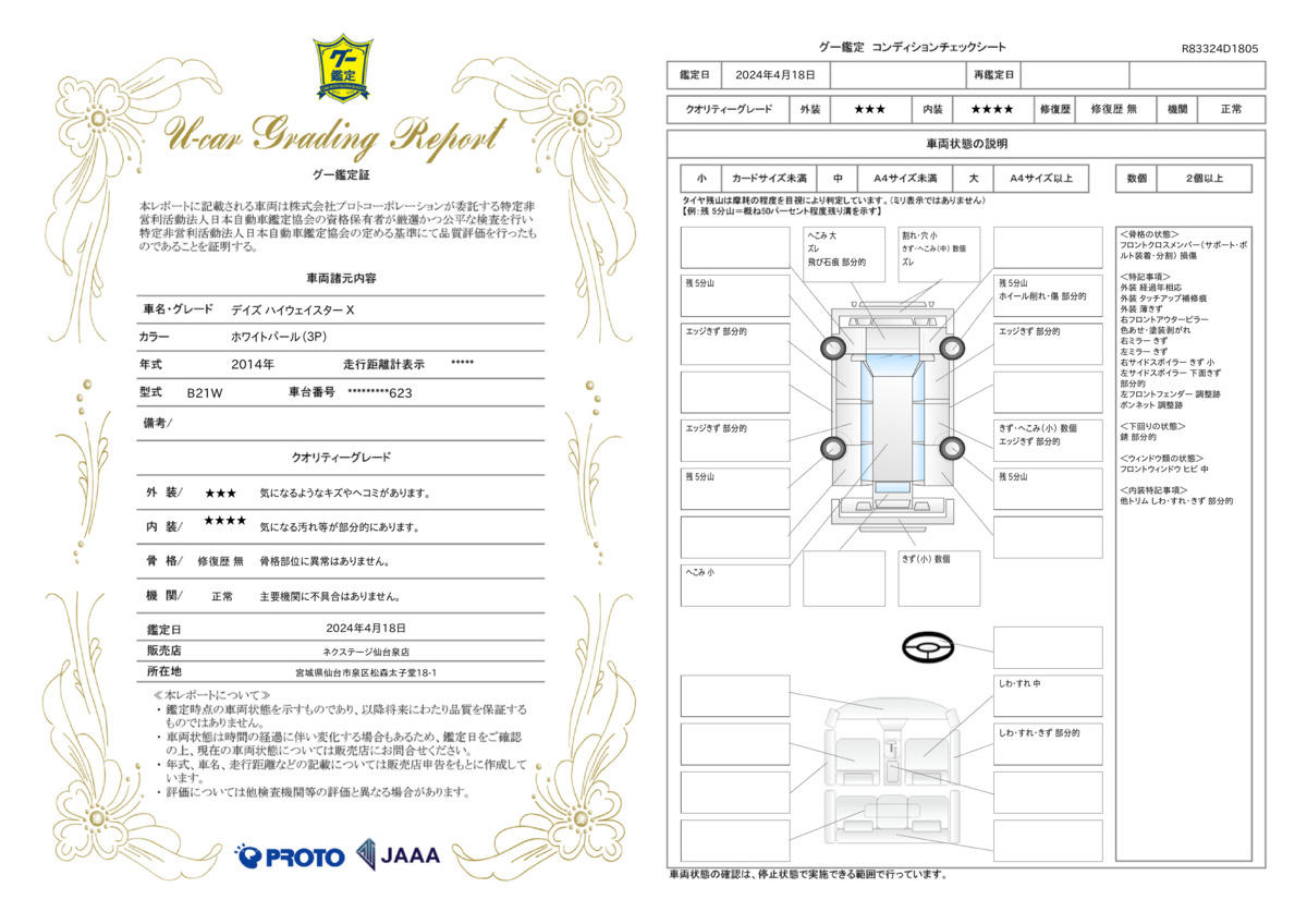 車両状態評価書