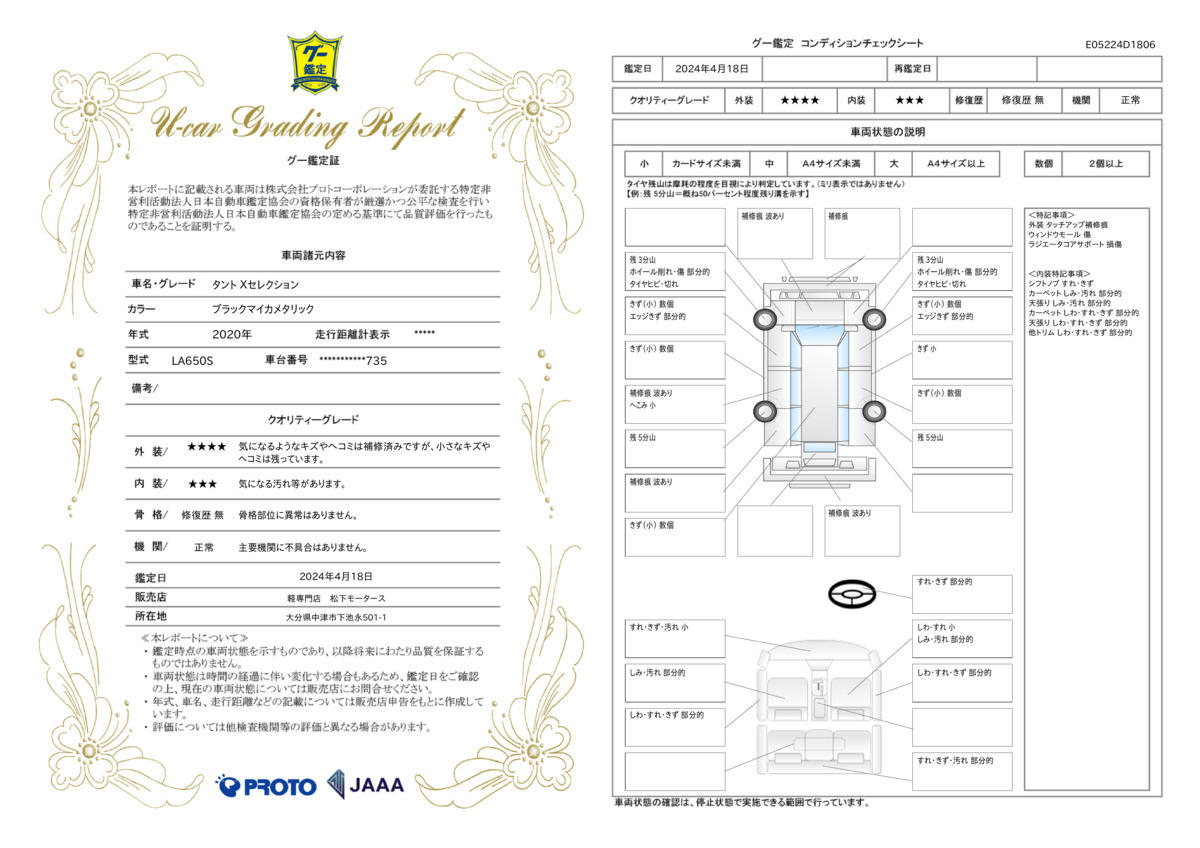 車両状態評価書