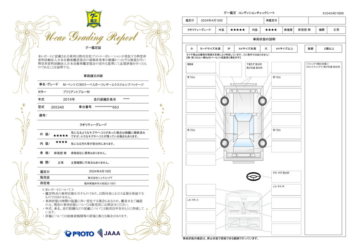 車両状態評価書