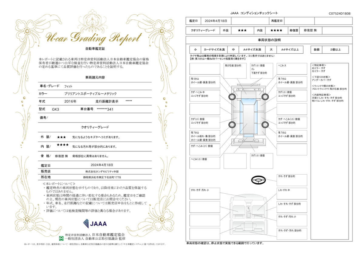 車両状態評価書