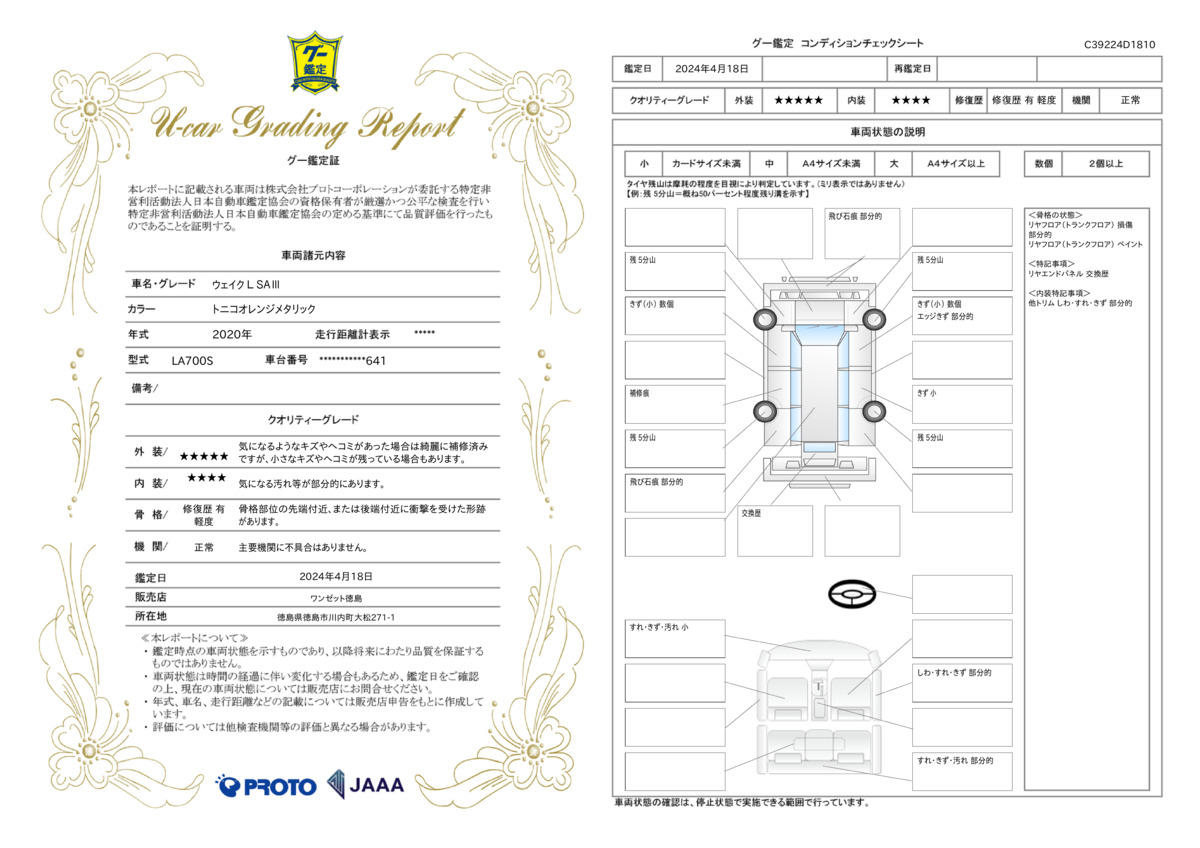 車両状態評価書