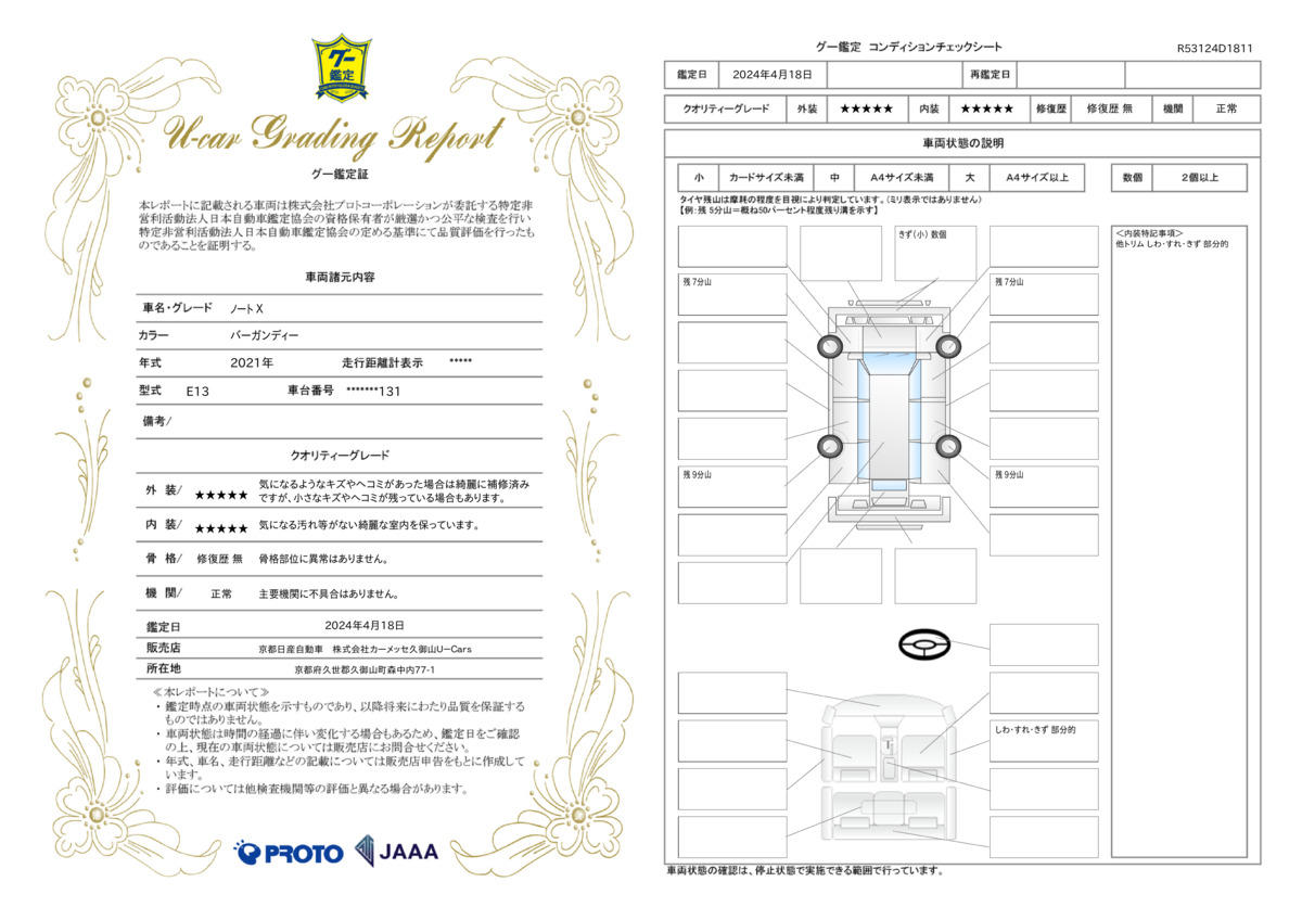 車両状態評価書