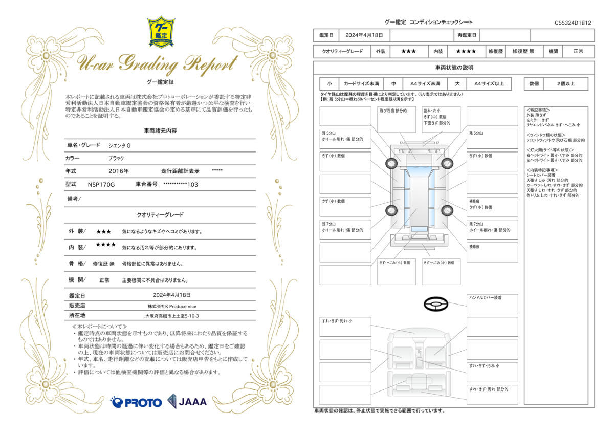 車両状態評価書