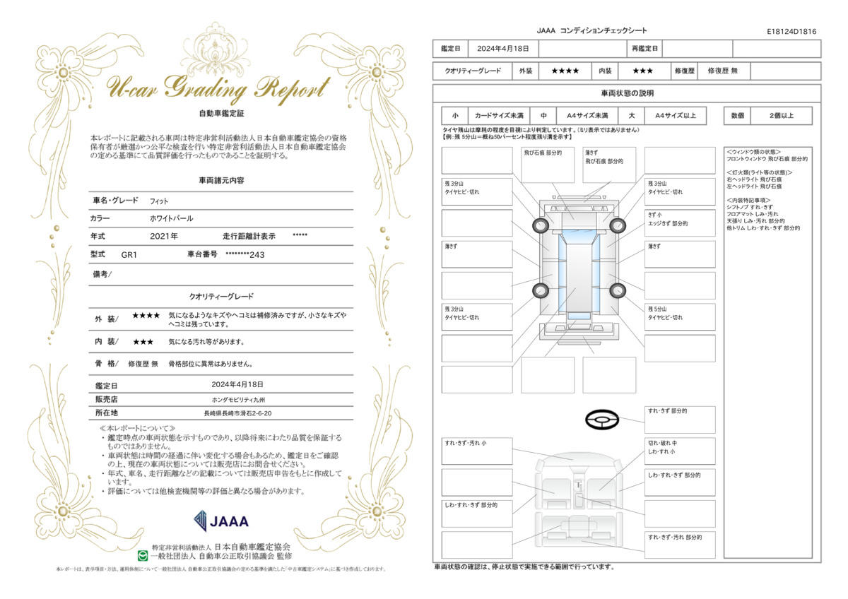 車両状態評価書